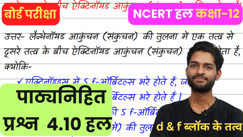 लैन्थेनॉयड आकुंचन (संकुचन) की तुलना में एक तत्व से दूसरे तत्व के बीच ऐक्टिनॉयड आकुंचन (संकुचन) अधिक होता है। क्यों?